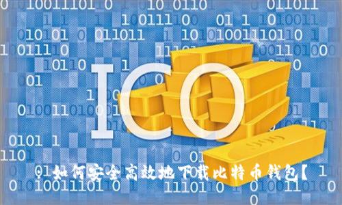 : 如何安全高效地下载比特币钱包？