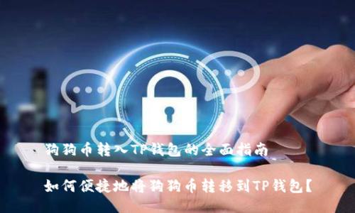 狗狗币转入TP钱包的全面指南

如何便捷地将狗狗币转移到TP钱包？