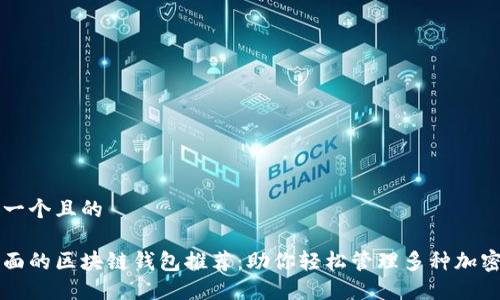 思考一个且的

最全面的区块链钱包推荐：助你轻松管理多种加密货币