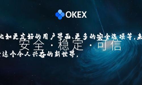 比特币收款钱包地址的获取与使用

在当今数字货币的浪潮中，比特币作为一种几乎家喻户晓的虚拟货币，吸引了成千上万的人们开始试图理解和使用。许多人初次接触比特币时，可能都会有一个共同的问题：“比特币收款钱包地址在哪里？”这不仅是一个技术性问题，更是一个踏入数字货币世界的第一步。今天我们将详细探讨这个问题，以及和比特币钱包相关的一些概念与使用技巧。

什么是比特币钱包地址

首先，我们需要理解什么是比特币钱包地址。简单来说，比特币钱包地址是数字货币的收款地址，类似于你的银行账户号码。这个地址通常是一串由字母和数字组成的字符串，能够唯一标识一个比特币钱包。每个人都可以生成一个或多个钱包地址，用于接收比特币。

如何获取比特币钱包地址

获取比特币钱包地址并不复杂，以下是一些常用的方法：

ul
    listrong下载比特币钱包应用/strong: 最常见的方法是下载安装一个比特币钱包应用。这些应用可以是手机端的，也可以是电脑端的。例如，Trust Wallet、Exodus、Coinbase等都是比较流行的选择。安装后，你会被引导创建一个钱包，随之而来的便是你的钱包地址。/li
    
    listrong注册在线钱包服务/strong: 如果不想下载程序，你还可以使用一些在线钱包服务，比如Blockchain.info、Coinbase等。这些平台允许你直接在网页上创建一个比特币钱包，并提供相应的钱包地址。/li
    
    listrong使用硬件钱包/strong: 对于那些希望更好地保护财富的人来说，硬件钱包是一个不错的选择。设备如Ledger Nano S或Trezor能够安全地存储比特币私钥，并生成钱包地址。/li
/ul

如何使用比特币钱包地址进行收款

在你拥有了比特币钱包地址后，使用它收款也非常简单。你只需将自己的钱包地址分享给对方。他们可以通过比特币网络将资金发送到你的地址。一旦交易被确认，你就可以在钱包中看到这笔比特币。

钱包地址的安全性

钱包地址的安全性是每个比特币用户必须重点关注的部分。尽管比特币交易是匿名和去中心化的，但用户仍然需要采取措施保护自己的钱包。例如：

ul
    listrong保管好私钥/strong: 私钥是访问你钱包中比特币的唯一钥匙，任何拥有私钥的人都可以控制你钱包中的比特币。因此，务必要妥善保存，避免泄露。/li
    
    listrong启用双重认证/strong: 如果你的钱包应用支持双重认证，请务必启用。这能大大提升账户的安全性。/li
    
    listrong定期检查交易记录/strong: 定期查看你的比特币交易记录，可以帮助你及时发现任何可疑的活动。/li
/ul

总结与思考

获得比特币钱包地址并使用它来收款并不是一件复杂的事，但理解背后的科技和安全性却是每个用户都应该关注的内容。随着比特币越来越多地被接受作为一种支付方式，我们也将更加需要掌握相关的知识和技能。

常见问题

ul
    listrong我可以拥有多个比特币钱包地址吗？/strong/li
    listrong比特币钱包是否安全？/strong/li
/ul

我可以拥有多个比特币钱包地址吗？

答案是肯定的。你可以拥有一个钱包中的多个地址，或者在不同的钱包中拥有不同的地址。这给了用户更多的灵活性，无论是在接收付款时的隐私保护，还是组织个人财务时的便利性。例如，有些人可能会选择为不同的用途生成不同的钱包地址：一部分用于日常交易，另一部分用于长期投资。

比特币钱包是否安全？

比特币钱包的安全性取决于多个因素。首先，钱包本身的类型（在线钱包、软件钱包、硬件钱包等）会影响到安全性。一般而言，硬件钱包被认为是最安全的，因为它们不直接连接到互联网，减少了被黑客攻击的风险。同时，用户的安全意识和操作习惯，比如是否定期更新软件、使用强密码及启用双重认证等，也对安全性有着重要的影响。

在使用比特币钱包时，用户应始终保持警觉，了解和遵循相关的安全最佳实践，从而保障自己的虚拟资产安全。

比特币钱包的未来展望

比特币作为一项潜力巨大的技术，其发展还在持续中。比特币钱包的功能和安全性也在不断演进。随着用户需求的变化，钱包提供商不断推出新的功能，比如更友好的用户界面、更多的安全选项等。未来，我们可以预见比特币交易将会更加便利，钱包的使用也将变得更加普及。

在这股数字货币的浪潮中，掌握如何有效、安全地使用比特币钱包是每个数字资产持有者的必修课。希望今天的分享能对你有所帮助，带你更深入地探索这个令人兴奋的新世界。

如何获取比特币收款钱包地址：安全、简单、实用的指南