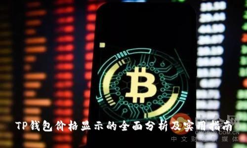 TP钱包价格显示的全面分析及实用指南
