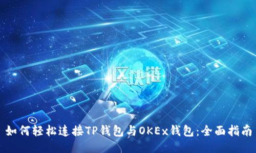 如何轻松连接TP钱包与OKEx钱包：全面指南