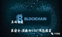 且的优质最安全、便捷的