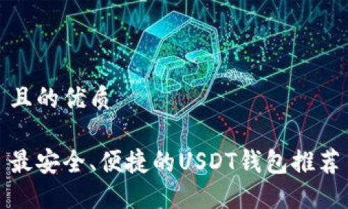 且的优质

最安全、便捷的USDT钱包推荐