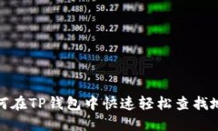 如何在TP钱包中快速轻松查