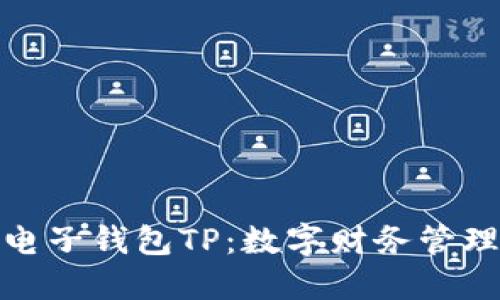 安全便捷的电子钱包TP：数字财务管理的最佳选择