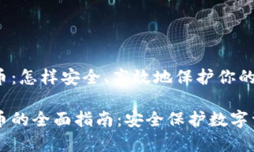 以太坊钱包锁币：怎样安全、高效地保护你的数字资产

以太坊钱包锁币的全面指南：安全保护数字资产的有效方法