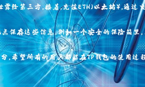    如何解决TP钱包找不到ETC的问题？ /  

 guanjianci  TP钱包, 找不到ETC, 以太坊经典, 钱包使用技巧 / guanjianci 

 什么是TP钱包？ 
 TP钱包，作为一个知名的数字货币钱包，因其用户友好和安全性而受到广泛欢迎。它不仅支持多种加密货币的储存与交易，还提供了一系列方便的功能，如快速交易、各种代币的管理和助记词备份。这款钱包致力于为每位用户提供便捷的数字资产管理体验。然而，尽管TP钱包的设计初衷是满足用户需求，有时依然会出现一些问题，比如无法找到某种特定的虚拟货币，例如ETC（以太坊经典）。 

 为什么TP钱包会找不到ETC？ 
 用户在TP钱包中找不到ETC的原因可能有很多种。首先，可能是因为钱包没有正确同步区块链数据。这种情况下，钱包可能会遗漏某些代币的信息。其次，用户可能没有在钱包中添加ETC相关的合约信息，因此无法看到自己的ETC余额。此外，钱包界面的一些操作不当或bug也可能导致ETC显示异常。不过，常见的问题往往都能通过一些简单的步骤来解决。 

 步骤一：检查钱包的版本和更新 
 由于技术的持续更新，许多加密货币钱包都会定期推出新版本。因此，首先需要确保你的TP钱包是最新的版本。可以在应用商店中查看是否有更新可用，如果有，及时进行更新。同时，还要注意查看公链的状态，确认网络是否正常运行。即使是一个小的技术问题，也有可能导致你的ETC余额不显示。 

 步骤二：查看ETC是否已经添加到钱包中 
 有时候，问题并不在于钱包本身，而是在于你还没有将ETC添加到钱包中。你可以通过TP钱包的设置或代币管理界面，手动添加ETC。具体步骤是进入钱包，找到“添加代币”或者“管理代币”的选项，然后搜索ETC并添加。这样，钱包就会识别你的ETC。 

 步骤三：同步区块链数据 
 如果添加ETC后仍然无法看到余额，可以尝试刷新或重新同步钱包的数据。这可能涉及到等待一段时间，让钱包自动更新，或者手动刷新界面。在此过程中，如果网络连接不佳，可能会导致钱包无法显示数据，因此确保你的设备处于良好的网络环境中。 

 步骤四：寻求技术支持 
 若上述步骤都无法解决问题，可以考虑寻求TP钱包的官方技术支持。大多数专业钱包团队都有客服渠道，你可以在其官网或应用内找到联系方式，直接与客服沟通，将问题及现象详细描述，这样会更方便他们帮助你解决问题。 

 常见问题聚焦 
 有些用户可能会问：如果我的TP钱包是空的，应该如何开始使用ETC？还可以有其他相关问题，比如：如何安全备份TP钱包？在此，我们会逐一解读这些问题，希望对你有所帮助。 

 问题一：如果我的TP钱包是空的，应该如何开始使用ETC？ 
 开始使用ETC，首先，你需要在TP钱包中创建一个新钱包或恢复旧钱包。下载安装TP钱包应用之后，按照提示创建钱包，确保妥善保管助记词与私钥。这两者是你访问自己资产的必要凭证，千万不能泄露给第三方。接着，充值ETH（以太坊），通过交易所将其兑换为ETC，或者通过转账方式直接从其他钱包转入到TP钱包中。完成这些步骤后，你就可以在TP钱包中管理你的ETC了。 

 问题二：如何安全备份TP钱包？ 
 备份TP钱包非常重要。首先，确保记录下你的助记词，这是恢复钱包的关键。在记录助记词时，选择纸质记录而不是电子保存，这样可以降低信息丢失或被黑客攻击的风险。其次，可以在不同的安全地点保存这些信息，例如一个安全的保险箱里。另外，定期检查更新你的助记词及相关信息，如登录密码，确保它们的安全性。这样，即使在手机丢失或损坏时，你也能轻松找回自己的资产。 

 总结 
 在使用TP钱包的过程中，找不到ETC是一个相对常见的问题，但通过以上几个步骤，大多数用户都能顺利解决。无论是更新钱包、添加代币还是刷新数据，这些都是保养和管理数字货币钱包的重要部分。希望所有的用户都能在TP钱包的使用过程中，感受到数字货币带来的便利与乐趣，同时谨记安全、备份的原则，让自己的资产更安全。地球上每一个人都在用技术改变生活，而你也可以借此机会，了解并参与到这个具有未来感的领域中来。  

 以上就是关于TP钱包找不到ETC的一些解答，借助这些信息，应该能帮助你更好地使用TP钱包，享受数字货币带来的便利。