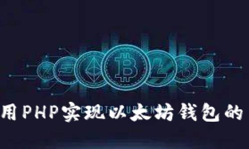 baoti如何使用PHP实现以太坊钱包的高效转账接口