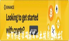 如何快速准确填写以太坊