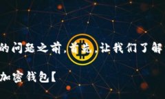 在讨论钱包的找回和私钥