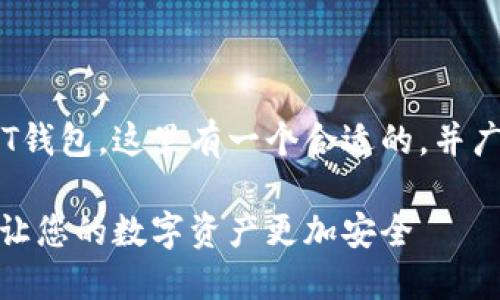 思考一个且的  
为了帮助用户了解如何下载USDT钱包，这里有一个合适的，并广泛反映用户的需求。我的提议是：

简单易懂的USDT钱包下载教程，让您的数字资产更加安全