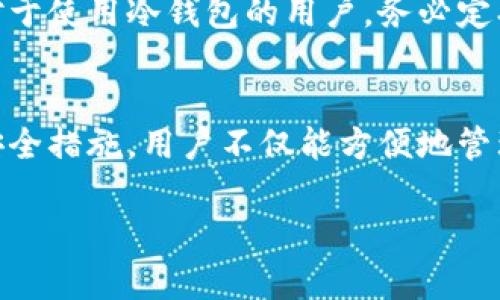 以太坊钱包：理解数字资产存储的安全港

在当今数字化的时代，区块链技术已经渗透到了我们生活的方方面面，而以太坊作为其中的佼佼者，其钱包的概念也越来越受到大家的关注。如果你对以太坊（Ethereum）还不是很了解，或者在思考购买以太坊却又对钱包的使用感到陌生，本文将为你详细讲解以太坊钱包是什么，并帮助你更好地理解数字资产的存储与管理。

什么是以太坊钱包？
以太坊钱包实际上是一个用于存储以太坊（ETH）及其他基于以太坊的代币（如ERC-20代币）的数字钱包。它不仅仅是一个简单的存储工具，而是一个可以管理、接收和发送以太坊的强大平台。想象一下，你的以太坊钱包就像是一个银行账户，它能够安全地保存你的资产，并且可以方便地进行交易。

以太坊钱包的类型
以太坊钱包主要分为两大类：热钱包和冷钱包。热钱包是指那些需要联网的电子钱包，例如在线钱包和移动钱包。它们方便快捷，适合频繁交易的用户。而冷钱包则是离线存储的方式，通常以硬件钱包或纸钱包的形式存在。冷钱包虽然使用起来相对不便，但其安全性却高得多，更适合长期存储资产。

热钱包的优势与劣势
热钱包的一大优势是其便捷性。用户只需通过手机应用或浏览器就能轻松访问自己的资金，随时随地进行交易。不过，热钱包也存在着一定的安全隐患，尤其是可能受到黑客攻击。为了规避这种风险，用户应该选择信誉良好的钱包提供商，并确保使用强密码及双重认证等安全措施。

冷钱包的优势与劣势
相比之下，冷钱包的安全性更高，绝大部分冷钱包都是离线保存的，因此不容易受到网络攻击。对于一些投资者来说，使用冷钱包进行长期存储是保护他们资产的一种明智选择。然而，它的劣势在于使用不如热钱包方便，对于有需要时常交易的用户可能会带来一些不便。

如何选择合适的以太坊钱包？
选择一个合适的以太坊钱包需要考虑几个因素。首先，你需要明确自己的需求。如果你是短期交易者，可能会更倾向于使用热钱包；相反，如果你是长期投资者，冷钱包可能更适合你。其次，安全性是选择钱包时必须要优先考虑的因素。最好是选择那些有良好口碑和用户评价的钱包，并查看其是否有安全漏洞的历史。此外，用户界面的友好性、交易费用、客户支持等也是选择钱包时需要考虑的重要因素。

以太坊钱包的安全性如何保障？
安全性是使用以太坊钱包时的重中之重。用户在使用热钱包时，要确保其网络防火墙、反病毒软件等安全措施均已开启。此外，采用强密码和启用双重认证也是增强安全性的有效手段。对于使用冷钱包的用户，务必定期备份并安全存储自身的私钥和助记词，这样可以在损坏或遗失硬件钱包后找回资产。

总结
总的来说，以太坊钱包是数字资产管理的重要工具。无论你是经验丰富的投资者，还是刚刚踏入这一领域的新手，都应该对以太坊钱包有基本的了解。通过选择合适的钱包，采取必要的安全措施，用户不仅能方便地管理自己的资产，还能在不断变化的区块链世界中稳步前行。

以太坊钱包的全面解析：安全与便捷的数字资产存储