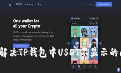 如何解决TP钱包中USDT不显示的问题？