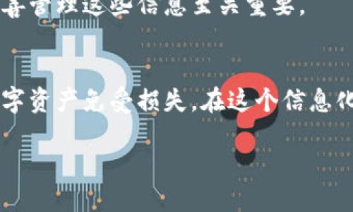 什么是区块链钱包？
在进入区块链钱包的种类之前，我们需要先了解什么是区块链钱包。简单来说，区块链钱包是用于存储和管理数字货币（如比特币、以太坊等）的工具。它可以让用户发送、接收和管理他们的加密资产。区块链钱包并不是实际存储货币的地方，而是包含与区块链网络交互的私钥和公钥的一组设施。想象一下，公钥就像是银行账户的账号，而私钥则相当于你提款的密码，二者不可或缺。

区块链钱包的主要种类
在区块链领域，钱包的类型因其功能和安全性而异，主要可以分为以下几种：

h41. 热钱包（Hot Wallet）/h4
热钱包是指一直连着互联网的钱包。它适合于日常交易和频繁使用，比如在交易所使用的在线钱包。热钱包的优点是方便、使用便捷，用户可以迅速获取和使用资金，但相对的，它的安全性较低，易受到黑客攻击。
  
h42. 冷钱包（Cold Wallet）/h4
冷钱包则是与互联网隔离的钱包，主要用于长期存储数字货币。用户可以将私钥保存在硬件设备上，或是纸质钱包等物理形式。这样的钱包安全性极高，适合存储大量的资产，但在使用上不够方便，转移资金需要额外的步骤。

h43. 硬件钱包（Hardware Wallet）/h4
硬件钱包是存储私钥的实体设备，像USB设备般的形态。它比热钱包安全得多，且使用简单，非常适合重视安全的用户。虽然价格相对较高，但它的安全性和便捷性使其成为很多投资者的首选。

h44. 软件钱包（Software Wallet）/h4
软件钱包包括桌面钱包和移动钱包。桌面钱包可以安装在电脑上，而移动钱包则可以下载到智能手机中。相较于热钱包，桌面钱包的安全性略高，但仍然存在网络攻击的风险。移动钱包则因随身携带而方便，但也需要对应用的安全性保持警觉。

h45. 网页钱包（Web Wallet）/h4
网页钱包是通过浏览器访问的在线服务，许多交易所会提供这一服务。虽然使用非常便捷，可以随时随地访问，但用户需要信任服务提供商的安全措施。网页钱包的风险在于，如果服务提供商遭到攻击，用户的资产将处于危险之中。

h46. 多签钱包（Multi-signature Wallet）/h4
多签钱包是一种特定类型的钱包，它允许多个用户共同控制同一个钱包账户。该钱包要求多个私钥才能发送交易，增加了安全性，适合团队和组织使用。多签钱包的设计可以防止单点故障，确保资产的安全。

如何选择合适的钱包？
在选择区块链钱包时，有几个因素需要考虑：
ul
    li安全性：如果你打算存储大量的钱币，硬件钱包可能是最安全的选择。/li
    li便捷性：如果你频繁交易，热钱包或软件钱包可能更适合你。/li
    li费用：一些钱包服务可能会收费，务必在选择前了解相关费用。/li
    li用户体验：钱包的界面是否友好、操作是否简单，也会影响使用的舒适性。/li
/ul
  
总结
不同类型的区块链钱包适合不同的用户和使用场景。了解各类钱包的特点后，你可以根据自己的需求选择合适的钱包，使你的数字资产得以更安全、更便捷的管理。

相关问题探讨

h41. 区块链钱包的安全性如何保障？/h4
区块链钱包的安全性直接关系到用户资产的安全，是每个投资者都需要重视的问题。为了保障钱包的安全性，可以采取以下措施：
ul
    li使用冷钱包保存长期资产，尽量减少热钱包中的数字货币数量。/li
    li选择知名、信誉良好的钱包提供商，以降低风险。/li
    li定期更新软件和系统，防止黑客利用系统漏洞进行攻击。/li
    li通过设置复杂的密码和启用二次验证来增加账户安全级别。/li
/ul
此外，用户还需要保持警惕，确保自己不受钓鱼网站和其他网络骗局的影响，定期检查账户活动，也有助于及时发现潜在问题。

h42. 如何备份和恢复区块链钱包？/h4
备份和恢复区块链钱包是一项必不可少的基本操作，它能确保你在设备丢失或故障时，能够找回你的资产。通常，备份钱包的步骤如下：
ul
    li选择好备份频率，建议定期备份，甚至每次交易后都备份一次。/li
    li选择可靠的备份方式，可以将私钥写在纸上，或存放到加密的文件中。/li
    li在开始恢复钱包之前，确保拥有调用备份的必要信息，比如助记词或者私钥。/li
/ul
恢复钱包的操作取决于你所使用的钱包类型，但大部分热钱包和软件钱包允许用户在登录界面上找到恢复选项。输入私钥或者助记词后，你便可以恢复你的钱包资产。因此，妥善管理这些信息至关重要。

结尾
理解区块链钱包的种类和使用方式，能够帮助我们在数字货币的世界中更安全、有效的管理资产。无论你是投资还是交易，选择合适的钱包类型都能让你事半功倍，保护你的数字资产免受损失。在这个信息化的时代，了解和提升数字财务管理的技能对于每个人来说都显得尤为重要。

区块链钱包详细分类与安全管理