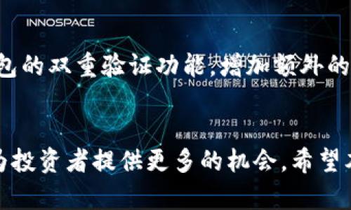   如何通过TP钱包轻松购买未上市交易所的数字货币 / 
 guanjianci TP钱包, 未上市币, 数字货币, 加密货币 /guanjianci 

什么是TP钱包？
TP钱包，作为一个功能强大的数字货币钱包，近年来受到了很多加密货币用户的青睐。它不仅支持多种区块链资产，还提供了去中心化交易的功能，使得用户可以自由买卖各种数字货币。与其他钱包相比，TP钱包以其界面友好和功能完善而闻名，尤其适合新手用户使用，无需复杂的技术背景就能够上手操作。

未上市交易所的势头
现在，越来越多的区块链项目选择在交易所上市之前，先进行私募或公募。这些未上市币种，虽然短期内不具备流动性，但通常具有较大的潜力和投资价值。随着区块链技术的发展，这些币种的存在使得投资者有机会参与到早期项目中，从中获得可观的回报。

为何选择TP钱包购买未上市币？
选择TP钱包进行未上市币的购买，主要是因为它的便捷性和安全性。TP钱包不仅支持多个公链和他们的代币，还具备良好的用户体验。用户可以通过钱包轻松地进行资产管理和交易，同时避免了中心化平台可能带来的风险。

购买未上市币的基本步骤
那么，具体该如何通过TP钱包购买未上市币呢？以下是一些简单的步骤，帮助你顺利完成交易。

h41. 下载并安装TP钱包/h4
首先，你需要在手机的应用商店中搜索“TP钱包”并下载安装。TP钱包兼容iOS和Android系统，用户只需按照提示完成下载及安装即可。

h42. 创建或导入钱包/h4
安装完成后，打开TP钱包，你可以选择创建一个新钱包或导入已有的钱包。创建一个新钱包需设置密码，并安全保存助记词。而导入钱包则需要已经拥有的助记词或私钥。

h43. 充币到钱包/h4
购买未上市币之前，先需要在钱包中充币。你可以通过交易所或其他途径获得主流币（如ETH或BNB），然后将其转入TP钱包，创建合适的地址进行充值。

h44. 查找未上市币的信息/h4
一旦钱包中有了主流币，就可以开始寻找未上市的数字货币。这一步可以通过社交媒体、项目官网、各种区块链社区以及加密货币讨论板等渠道获得信息。务必确保获取合法、真实的信息，以避免潜在的风险。

h45. 使用去中心化交易所（DEX）/h4
当你确认了希望购买的未上市币种后，可以使用TP钱包连接到去中心化交易所（DEX）进行交易。像Uniswap、PancakeSwap这样的去中心化交易所允许用户直接通过钱包进行兑换，无需注册账户。

h46. 执行交易/h4
在DEX上搜索已确认的未上市币，并根据当前的市场价格输入购买数量，确认交易信息后，提交交易。TP钱包会提示你签名确认，确保交易的安全性。确认后，交易就会被记录在区块链上。

h47. 检查交易状态/h4
交易提交后，你可以在TP钱包中查看交易记录，确认交易是否成功以及获得了多少未上市币。在此过程中，请保持耐心，因为区块链的确认时间可能会有所变化。

常见问题解答

h4问题1：未上市币有哪些风险？/h4
在投资未上市币的时候，首先要注意的就是风险。未上市币的价格波动通常比较大，而项目的合法性、技术实力和团队背景等因素也需要一一考量。投资者需做好充分的调研，避免盲目跟风，形成自己的投资判断。同时，未上市币可能遭遇项目失败或诈骗等重大的风险，事前了解是预防这些风险的关键。

h4问题2：如何保护我的TP钱包安全？/h4
安全是使用任何数字钱包的首要考虑。对于TP钱包用户来说，保护自己的钱包也同样重要。确保你的手机装有安全软件并定期更新；开启钱包的双重验证功能，增加额外的安全层级；再者，定期备份助记词，并务必将其保存在不易被他人获取的安全地方。遵循这些基本的安全原则能够有效减少资产丢失的风险。

结论
在TP钱包中购买未上市币的流程并不复杂，但确实需要用户进行细致的调研和谨慎的操作。随着加密货币市场的日趋成熟，未上市币种将为投资者提供更多的机会。希望本文能为你在数字货币投资之路上的每一步提供参考和帮助，愿每一个投资者都能在这个新兴的市场中找到合适的机会，实现财富增值。