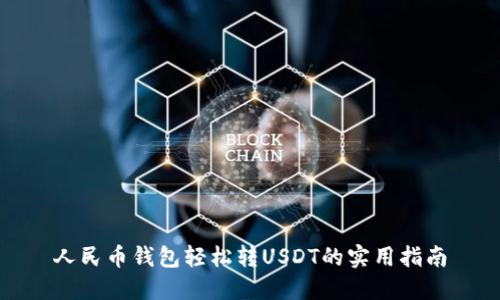 人民币钱包轻松转USDT的实用指南