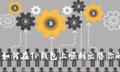 轻松卖币：如何在TP钱包上