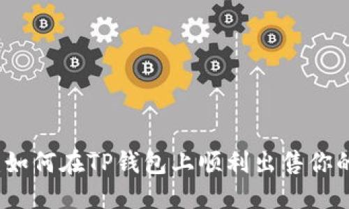 轻松卖币：如何在TP钱包上顺利出售你的数字资产