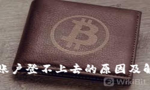 TP钱包账户登不上去的原因及解决方法