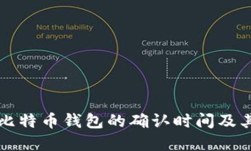 深入了解比特币钱包的确认时间及其影响因素