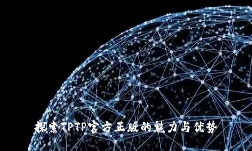 探索TPTP官方正版的魅力与优势