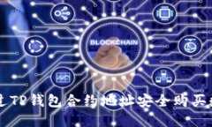 如何通过TP钱包合约地址安