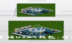 一步步教你申请USDT钱包：