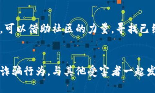 jiaotiTP钱包被空投骗局后还能继续使用吗？/jiaoti  
TP钱包, 空投骗局, 加密货币, 安全使用/guanjianci  

什么是TP钱包？  
TP钱包，或称为TokenPocket，是一款广受欢迎的加密货币钱包，允许用户在去中心化平台上管理和存储各种数字资产。这个钱包不仅支持多种区块链网络，还提供了交易、资产管理和DApp浏览等多项功能，非常适合加密货币爱好者和投资者使用。TP钱包因其用户友好的界面和便捷的操作流程，在全球拥有庞大的用户基础。

什么是空投？  
空投（Airdrop）是加密货币行业常见的一种推广手段，通过免费分发代币来吸引用户或者增加某种项目的关注度。许多新兴项目会通过空投向社区用户发放代币，希望借此增进用户的活跃度，提高市场热度。对于投资者来说，空投既是获取新币的一种机会，同时也是了解新项目的途径。然而，空投也可能隐藏风险，特别是在与未知项目合作或接受不明来源的空投时。

TP钱包被空投骗局的案例分析  
在过去的时间里，TP钱包用户有可能遭遇空投骗局。骗子通常会伪装成知名项目，利用各种社交媒体和社区论坛，声称要进行空投活动，通过诱骗用户提供私钥或助记词，从而盗取用户的资产。一旦用户上当，骗子便趁机转移用户的钱包余额，导致不可挽回的损失。  
这种骗局针对的是用户的好奇心和贪婪心理，因为没有人能拒绝“免费”的诱惑。尤其是在加密货币市场，大家都希望能够通过空投获取更多的数字资产，这就给骗子提供了可乘之机。

被空投骗局骗后，TP钱包还能用吗？  
遇到空投骗局后，TP钱包的使用情况主要取决于用户是否泄露了自己的私钥或助记词。如果用户在某次空投中被诈骗，只要没有泄露重要私密信息，TP钱包仍然可以正常使用。只需注意以下几点：   
ol  
listrong更换助记词：/strong如果怀疑自己的钱包安全受到威胁，可以考虑创建一个新的TP钱包，并将资产转移到新钱包中。 /li  
listrong增强安全性：/strong在使用TP钱包时，要提高警惕。不要轻易点击不明链接或下载软件，尤其是在社交媒体上频繁出现的陌生空投信息。/li  
listrong启用双重验证：/strong如果TP钱包提供双重认证功能，建议开启，这样能增加一层安全防护。/li  
listrong定期关注钱包动态：/strong定期检查钱包的交易记录，若发现任何异常情况，及时采取措施。/li  
/ol

如何防范空投骗局？  
为了有效避免成为空投骗局的受害者，用户可以采取以下策略：  
ol  
listrong谨慎选择空投项目：/strong只选择信誉良好、知名度高的项目参与空投活动，避免那些新建、没有背景的项目。/li  
listrong核实信息来源：/strong谨防社交媒体上的虚假信息，确保获取空投信息时能核实项目官方的公告，尽量通过官网或已知渠道获取信息。/li  
listrong保护私钥：/strong任何情况下，都不要将自己的私钥、助记词或钱包密码提供给他人。真正的项目在进行空投时不会要求用户提供这些信息。/li  
listrong提高防骗意识：/strong永远要保持警惕，对于任何看起来过于美好的事情都要有怀疑的态度，问问自己，这个空投是否真实。/li  
/ol

如果我已经泄露了私钥，该怎么办？  
若一旦发现私钥已被泄露，用户必须迅速采取行动：  
ol  
listrong立刻转移资产：/strong如果你的资产仍在钱包内，应及时将其转移到新的安全钱包，确保防止损失扩大。/li  
listrong增强新钱包的安全性：/strong创建一个新钱包时，务必选择强密码，建议启用双重确认，以提升安全性。/li  
listrong定期更新信息：/strong留意钱包使用情况，并定期更改相关密码。/li  
listrong学习防骗技巧：/strong保持对加密货币市场的学习，不断更新自己的信息，以提高防范诈骗的能力。/li  
/ol

总结  
总体来看，TP钱包在遭遇空投骗局后仍然可以继续使用，但用户必须保持警惕，采取适当的安全措施，防止再次受骗。在参与空投活动时，务必要做好事先的调查和验证，以确保自己的数字资产安全。无论是新手还是老手，记住安全使用和保护个人信息是加密世界中永恒的法则。在这个快速发展的市场中，保持更新和学习才能在数字资产的海洋中乘风破浪。

相关问题

TP钱包用户该如何选择安全的空投项目？  
选择安全的空投项目非常重要。首先，用户可以关注行业内的权威资讯，查看是否有关于该空投项目的讨论。其次，访问项目的官方网站，查看团队背景和项目公告。最后，可以借助社区的力量，寻找已经参与过的用户给予的反馈，确保项目的合理性和真实有效性。

如我被诈骗，我该如何投诉和追偿损失？  
如果用户不幸遭遇诈骗，首先可以收集相关证据，包括聊天记录、交易记录、转账截图等，然后向当地的网络警察或反诈骗中心举报。此外，也可以在社交媒体上曝光这些诈骗行为，与其他受害者一起发声，以推动更多的人关注此事，提高警惕，从而减少未来的损失。