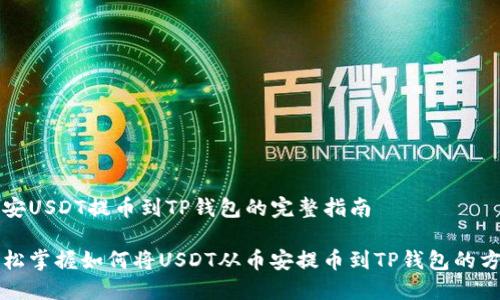 币安USDT提币到TP钱包的完整指南

轻松掌握如何将USDT从币安提币到TP钱包的方法