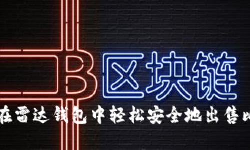 如何在雷达钱包中轻松安全地出售比特币