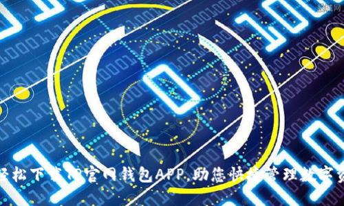 : 轻松下载TP官网钱包APP，助您快捷管理数字资产