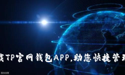 : 轻松下载TP官网钱包APP，助您快捷管理数字资产