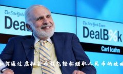 如何通过虚拟货币钱包轻