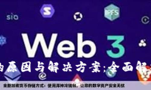 TP钱包失效的原因与解决方案：全面解析及用户指南