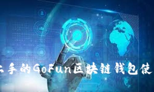 易于上手的GoFun区块链钱包使用指南