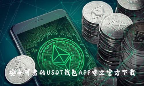 安全可靠的USDT钱包APP中文官方下载