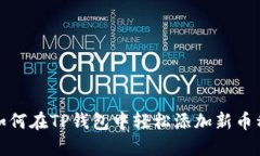 如何在TP钱包中轻松添加新