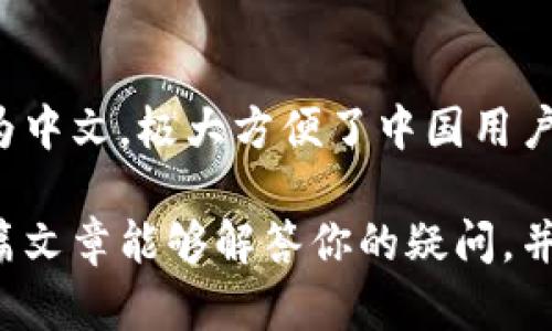 是的，TP钱包（Token Pocket Wallet）可以翻译成中文。TP钱包是一款支持多种区块链资产管理的数字钱包，不仅可以进行资产存储、转账，还提供了丰富的功能，如DApp浏览、Token兑换等。

TP钱包的中文翻译及其功能介绍

TP钱包是一款非常受欢迎的数字货币钱包，尤其在区块链行业中拥有极高的知名度。它的名称“Token Pocket”可以翻译为“代币口袋”，寓意着钱包可以安全存储各种数字资产，就像是一个保护代币的口袋一样。

这款钱包支持多种主流公链，如以太坊、EOS、波场等，用户可以通过TP钱包方便地管理自己的数字资产。除了基本的存储和发送功能，TP钱包还集成了DApp浏览器，用户可以直接在钱包中访问去中心化应用，极大地方便了用户的操作。

TP钱包的使用优势

使用TP钱包的最大优势在于其用户友好的界面和多功能性。无论你是初学者还是资深的数字资产投资者，TP钱包都能提供一个简洁而直观的操作体验。

更重要的是，TP钱包注重安全性，采用了多重加密措施来保护用户的私钥和资产。这些安全措施可以有效降低黑客攻击和盗窃风险，让用户使用时更加安心。

如何将TP钱包翻译成中文

如果你希望将TP钱包的显示语言更改为中文，可以通过以下步骤进行操作：

ol
li打开TP钱包应用，在主界面上找到“设置”选项。/li
li进入“设置”页面后，找到“语言”选项。/li
li在语言列表中选择“中文”或者“简体中文”，然后保存设置。/li
/ol

完成以上步骤后，TP钱包的界面将自动切换为中文，方便中文用户使用。

常见问题解答

h4问题一：TP钱包的安全性如何保证？/h4

TP钱包在安全性方面投入了大量资源，采用了多重加密技术以及用户私钥的本地存储方式。这意味着用户的私钥不会上传到服务器，减少了被黑客攻击的风险。此外，TP钱包还提供了助记词备份功能，用户可以安全地备份自己的资产，以防丢失。

h4问题二：TP钱包支持哪些区块链资产？/h4

TP钱包支持多种主流的区块链，如以太坊、比特币、波场、EOS等。这使得用户可以在一个钱包中管理多种数字资产，极大地便利了用户的操作。同时，TP钱包也不断更新，支持越来越多的新兴资产，帮助用户把握市场的最新动态。

总结

TP钱包凭借其便捷的操作、强大的功能和高安全性，成为用户管理数字资产的优选工具。通过将其界面切换为中文，极大方便了中国用户的使用体验。如果你还在为选择哪款数字钱包而纠结，TP钱包无疑是一个值得信赖的选择。 

无论你是对区块链技术有深入了解，还是刚刚接触数字货币，相信TP钱包都能带给你不一样的体验。希望这篇文章能够解答你的疑问，并帮助你更好地使用TP钱包来管理你的数字资产。