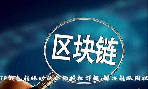 TP钱包转账时的合约授权详解：解决转账困扰