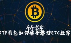 详解TP钱包如何安全存储