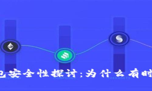 区块链钱包安全性探讨：为什么有时候会冻结？