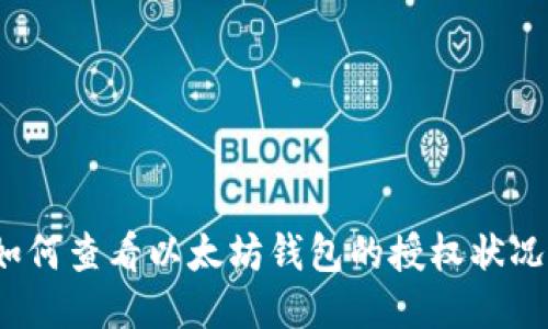 如何查看以太坊钱包的授权状况？