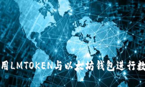 如何安全使用LMTOKEN与以太坊钱包进行数字资产管理