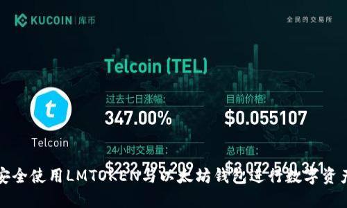 如何安全使用LMTOKEN与以太坊钱包进行数字资产管理