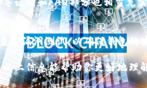 以下是您要求的内容结构：

jiaotiTP钱包收费吗？全面解读手续费与使用策略/jiaoti
TP钱包, 钱包手续费, 加密货币, 电子钱包/guanjianci

什么是TP钱包？
在这个数字化迅速发展的时代，越来越多的人开始接触加密货币和区块链技术，其中TP钱包（TP Wallet）是一个受欢迎的选择。TP钱包作为一种电子钱包，使用户能够安全地存储、转账和管理各种加密货币。而且，它的操作简单，适合各种层次的用户，从新手到专业交易者，都能找到适合自己的使用方式。

TP钱包的收费情况
关于TP钱包的收费，很多用户在使用前总会有这样的疑问：TP钱包收费吗？首先，值得注意的是，TP钱包本身是一个免费的应用程序，也就是说，用户下载和安装TP钱包是不会产生直接的费用的。然而，使用过程中确实存在一些不可避免的费用，包括网络手续费和交易手续费，这些费用通常由区块链网络本身的状态以及交易量决定。
想象一下，你在银行开户时，虽然开户是免费的，但在进行交易时还是会遇到各种费用，比如转账手续费。而对于TP钱包来说，用户在进行加密货币转账时，所需的费用一般是以所用币种的网络费用（Gas费）来计算。这个费用会根据网络的拥堵情况而有所波动。

手续费的组成与计算方式
手续费主要包括以下几部分：
ul
listrong网络手续费：/strong每次使用TP钱包进行交易，都会涉及到一个称为Gas的费用。这是支付给区块链矿工的费用，用于验证和处理交易。Gas的高低会受到网络繁忙程度的影响，当很多用户同时进行交易时，Gas费用可能会增加。/li
listrong交易手续费：/strong虽然TP钱包本身不收取手续费，但如果你在交易平台上进行交易，平台可能会对每笔交易收取一定的手续费。这些费用各有不同，具体要看交易所的政策。/li
listrong提现手续费：/strong在将加密货币提到其他钱包或交易平台时，也可能会发生一些手续费，通常也是基于网络手续费。/li
/ul

如何减少TP钱包的手续费？
了解了TP钱包的手续费构成后，许多用户开始关注如何在使用时减少费用。以下是一些实用的小策略：
ul
listrong选择低峰时段交易：/strong尽量选择在网络负载较低的时段进行交易，这样可以避免高峰期的高Gas费用。通常在晚上或周末，区块链网络的使用率相对较低，可以尝试在这些时段进行转账。/li
listrong设置适当的Gas价格：/strongTP钱包允许用户手动设置Gas价格。如果你对交易时间不太急，可以选择设置较低的Gas价格，等待网络确认。/li
listrong多元化钱包使用：/strong为了分散风险和费用，用户可以考虑使用多个钱包，减少某一个钱包的频繁交易需求。/li
/ul

TP钱包的优势与劣势
虽然TP钱包有很多优势，但也不乏其劣势，我们来结合具体情景进行分析：
h4优势/h4
ul
listrong安全性高：/strongTP钱包采用了多层加密措施，用户的资产安全性得到很大提升。/li
listrong易于使用：/strong界面友好，操作简单，对于新手来说特别友好，可以轻松上手。/li
listrong支持多种货币：/strong用户可以在一个钱包内管理多种加密货币，减少了切换钱包的不便。/li
/ul
h4劣势/h4
ul
listrong手续费波动：/strong网络手续费会随时波动，这样对用户来说可能会造成一些不可预见的成本。/li
listrong用户支持不足：/strong当用户在使用过程中遇到问题时，客服支持的滞后可能会影响用户体验。/li
/ul

用户常见的问题

h41. TP钱包对新手友好吗？/h4
很多新手在刚接触加密货币时，往往会对各种技术术语感到困惑，但TP钱包则尽量减轻这种负担。它的界面设计非常直观，用户可以轻松找到所需的功能。此外，钱包内提供的引导说明和FAQ部分也相当充实，涵盖了新手关注的基本问题。因此，无论你是完全的新手还是有些基础的用户，TP钱包都能提供一个友好的起点。

h42. TP钱包的安全性如何？/h4
在数字货币的世界，安全性无疑是用户最为关心的话题之一。TP钱包采用多层信息加密和冷存储方式，能够有效地保障用户资产的安全。与此同时，TP钱包也会定期进行安全审查和漏洞测试，以确保钱包的安全性能。此外，用户也可以通过设置强密码和开启双重认证来增加安全性。虽然没有任何钱包能够保证100%的安全，但TP钱包已经在安全性方面做了不少努力，值得用户信赖。

总的来说，TP钱包在用的便捷性和在安全上都相当不错，是很多加密货币用户的选择。在使用的过程中，了解手续费的情况并采取适当的操作策略，将大大提升用户的体验。希望以上信息能帮助你更好地理解和使用TP钱包，如果你还有其他问题，不妨留言和我们分享！