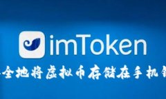 如何安全地将虚拟币存储