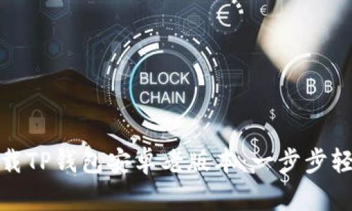 如何下载TP钱包安卓老版本：一步步轻松搞定