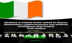 探索安全高效的比特币钱