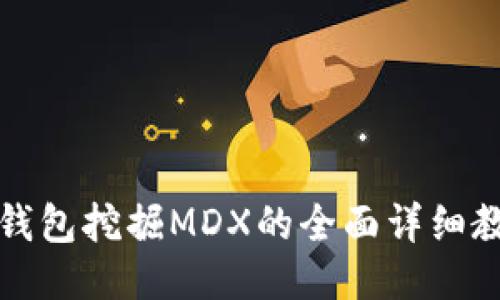 TP钱包挖掘MDX的全面详细教程